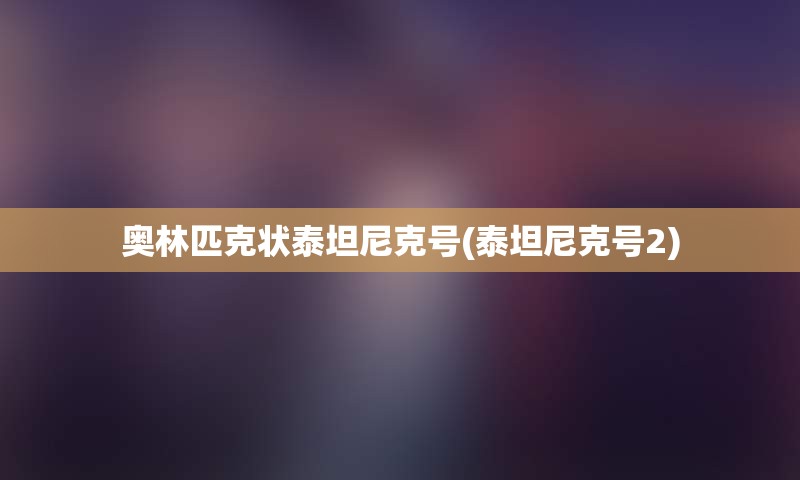 奥林匹克状泰坦尼克号(泰坦尼克号2)