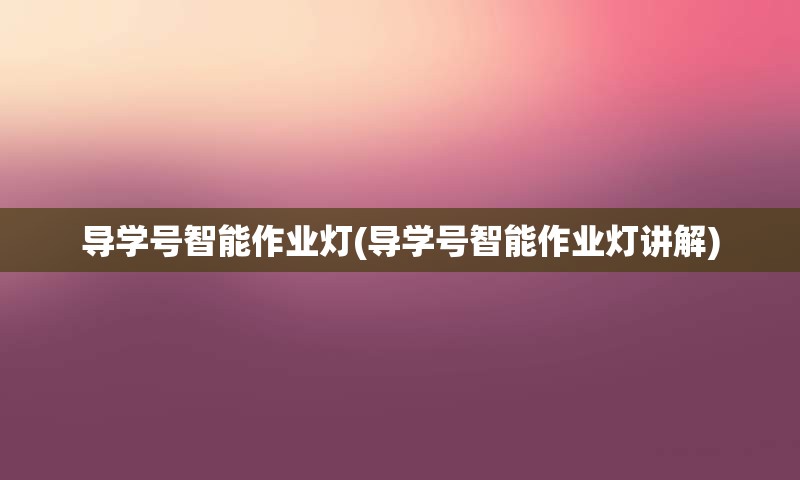 导学号智能作业灯(导学号智能作业灯讲解)