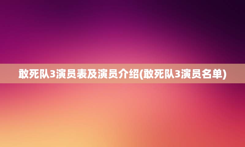敢死队3演员表及演员介绍(敢死队3演员名单)