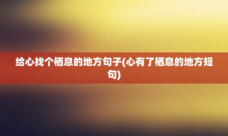 给心找个栖息的地方句子(心有了栖息的地方短句)