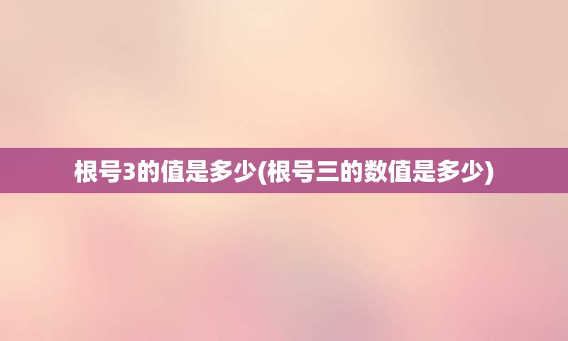 根号3的值是多少(根号三的数值是多少)