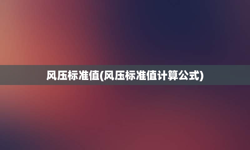 风压标准值(风压标准值计算公式)