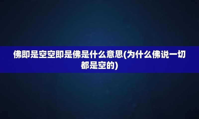 佛即是空空即是佛是什么意思(为什么佛说一切都是空的)