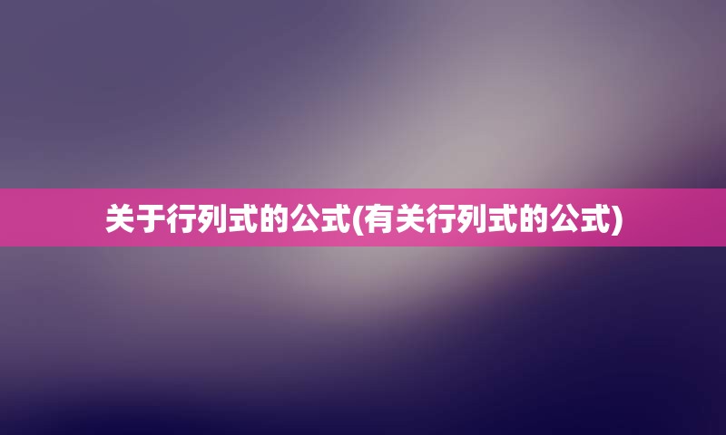 关于行列式的公式(有关行列式的公式)