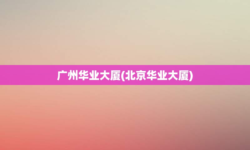 广州华业大厦(北京华业大厦)