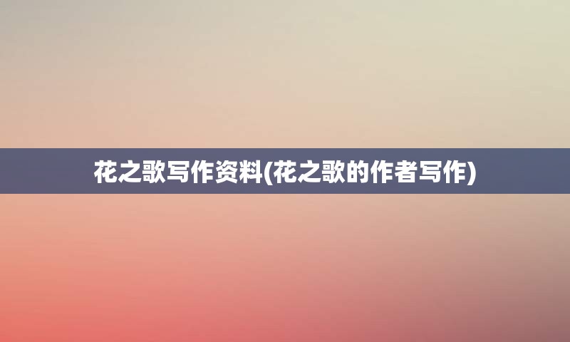花之歌写作资料(花之歌的作者写作)