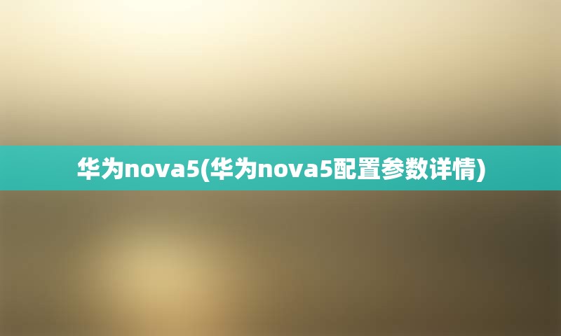 华为nova5(华为nova5配置参数详情)