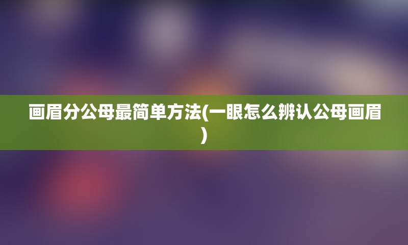 画眉分公母最简单方法(一眼怎么辨认公母画眉)
