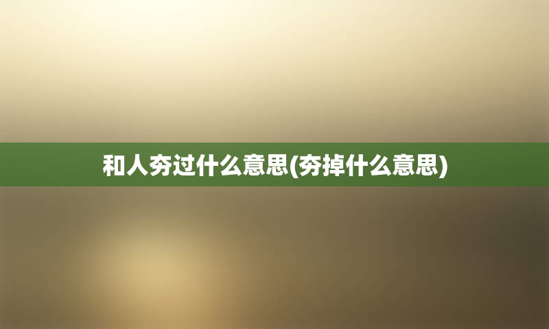 和人夯过什么意思(夯掉什么意思)