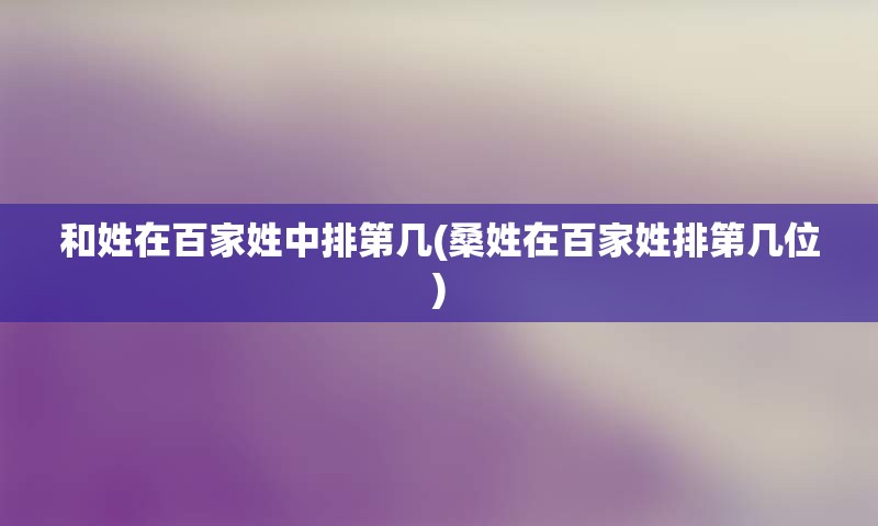 和姓在百家姓中排第几(桑姓在百家姓排第几位)