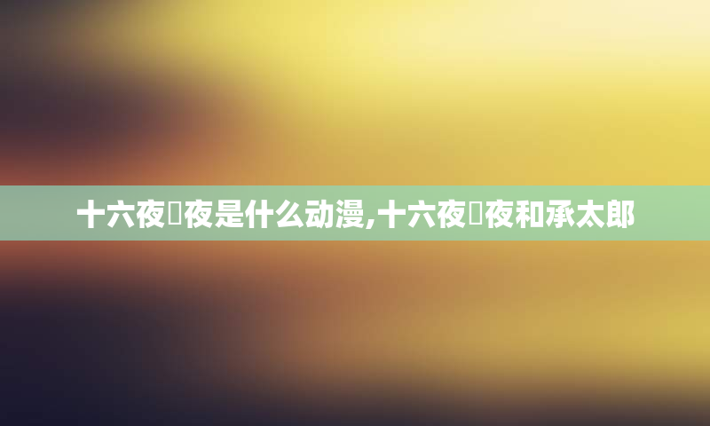 十六夜咲夜是什么动漫,十六夜咲夜和承太郎