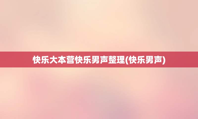 快乐大本营快乐男声整理(快乐男声)