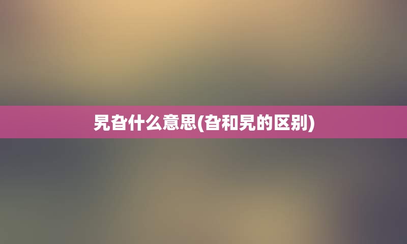 旯旮什么意思(旮和旯的区别)