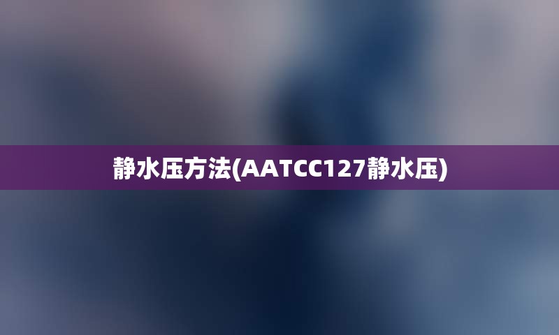 静水压方法(AATCC127静水压)