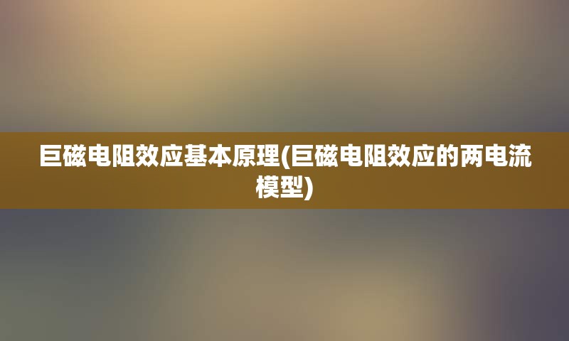 巨磁电阻效应基本原理(巨磁电阻效应的两电流模型)