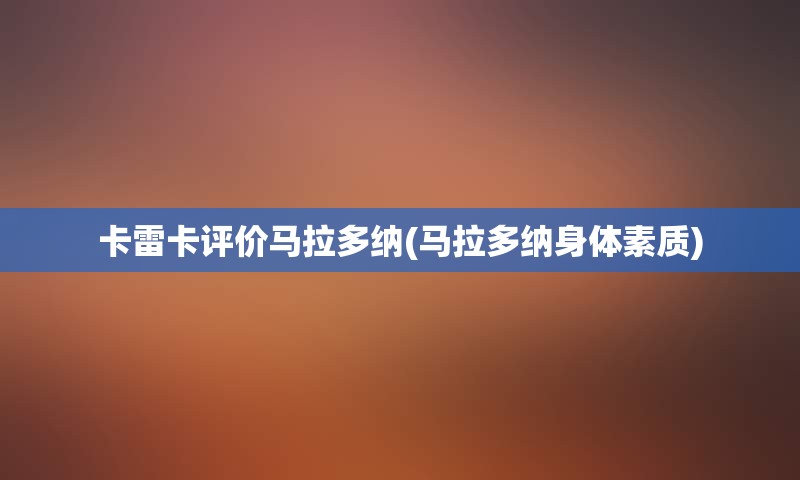 卡雷卡评价马拉多纳(马拉多纳身体素质)