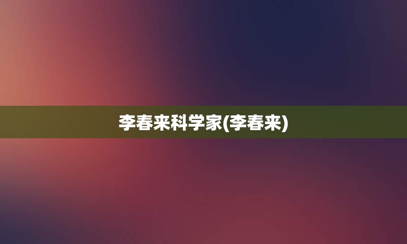 李春来科学家(李春来)