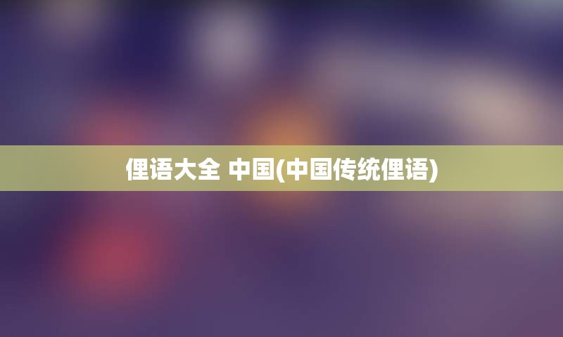 俚语大全 中国(中国传统俚语)