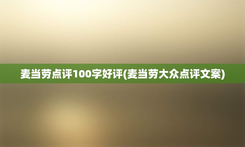 麦当劳点评100字好评(麦当劳大众点评文案)