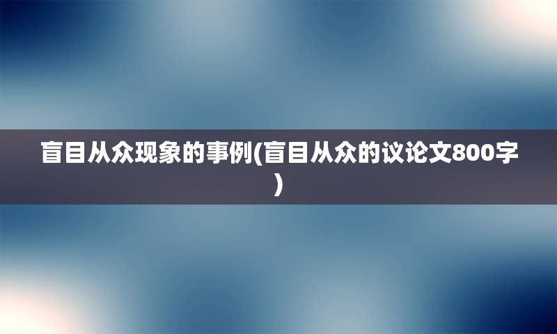 盲目从众现象的事例(盲目从众的议论文800字)