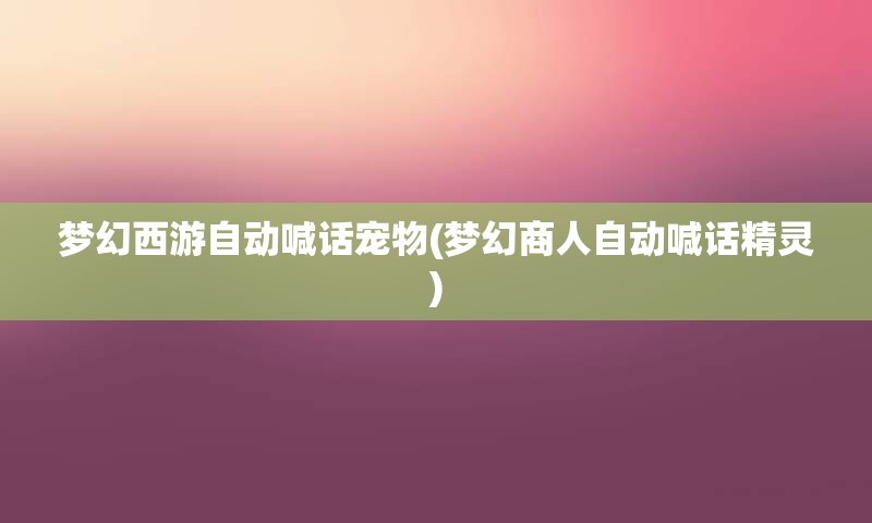 梦幻西游自动喊话宠物(梦幻商人自动喊话精灵)