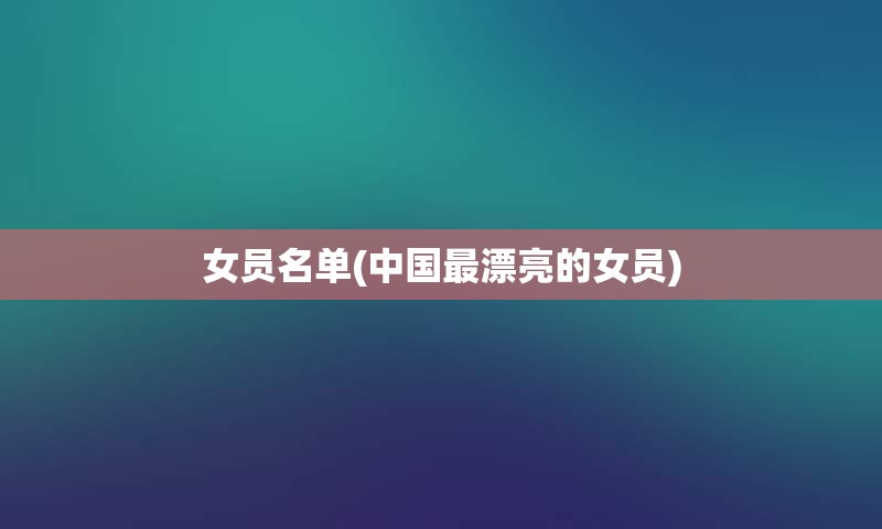 女员名单(中国最漂亮的女员)