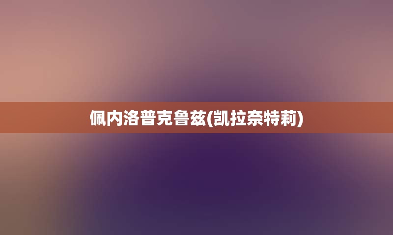 佩内洛普克鲁兹(凯拉奈特莉)