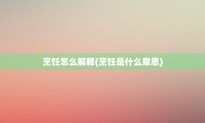 烹饪怎么解释(烹饪是什么意思)