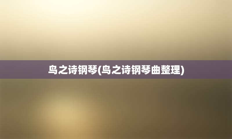 鸟之诗钢琴(鸟之诗钢琴曲整理)
