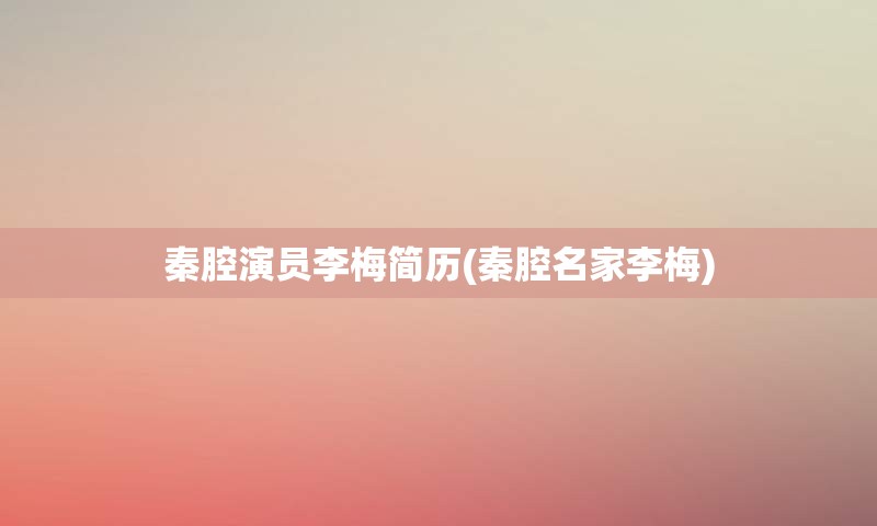 秦腔演员李梅简历(秦腔名家李梅)
