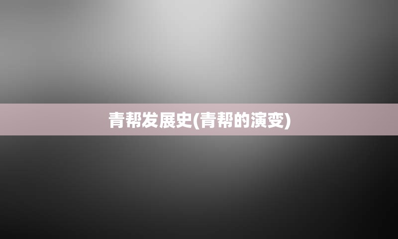 青帮发展史(青帮的演变)