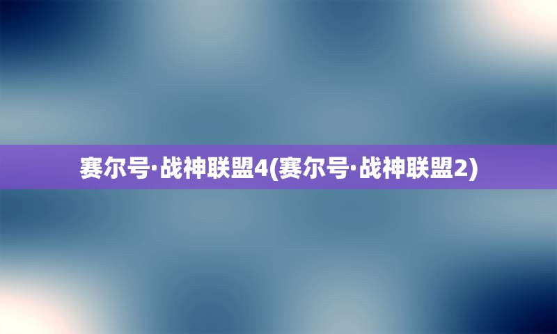 赛尔号·战神联盟4(赛尔号·战神联盟2)