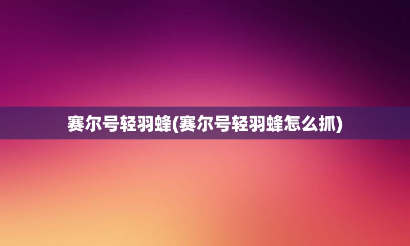 赛尔号轻羽蜂(赛尔号轻羽蜂怎么抓)