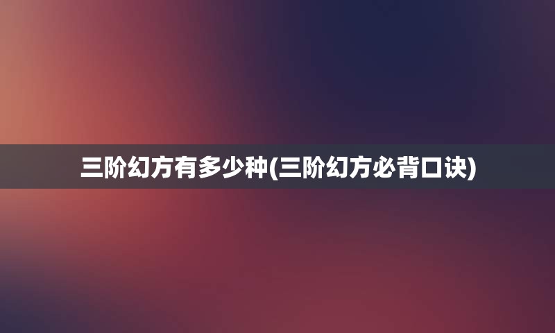 三阶幻方有多少种(三阶幻方必背口诀)