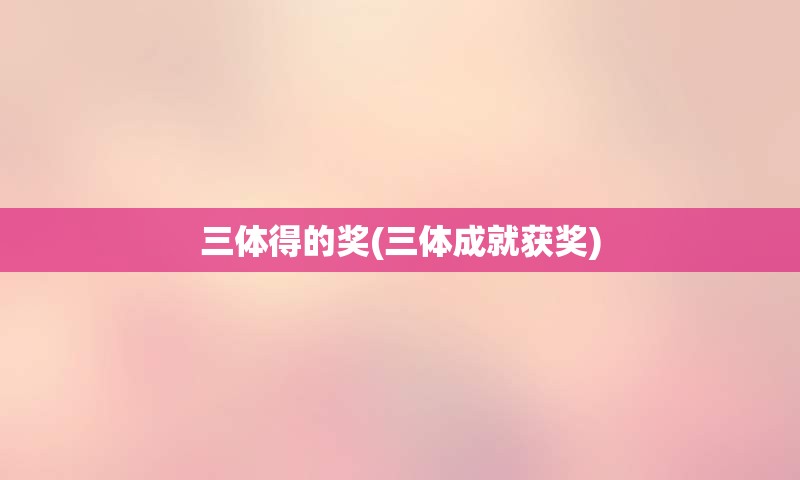 三体得的奖(三体成就获奖)
