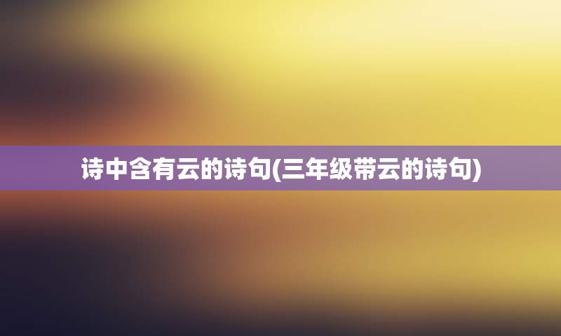 诗中含有云的诗句(三年级带云的诗句)