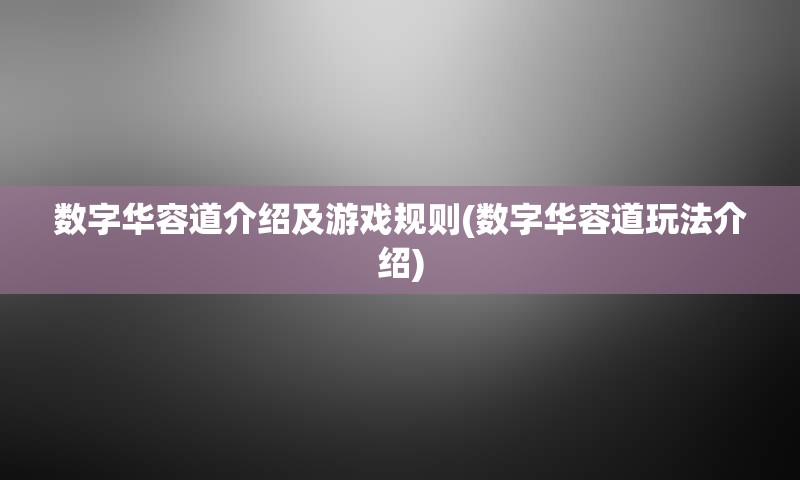 数字华容道介绍及游戏规则(数字华容道玩法介绍)