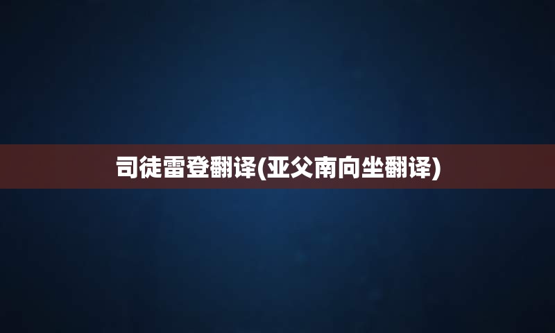 司徒雷登翻译(亚父南向坐翻译)