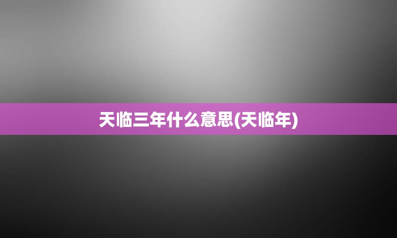 天临三年什么意思(天临年)