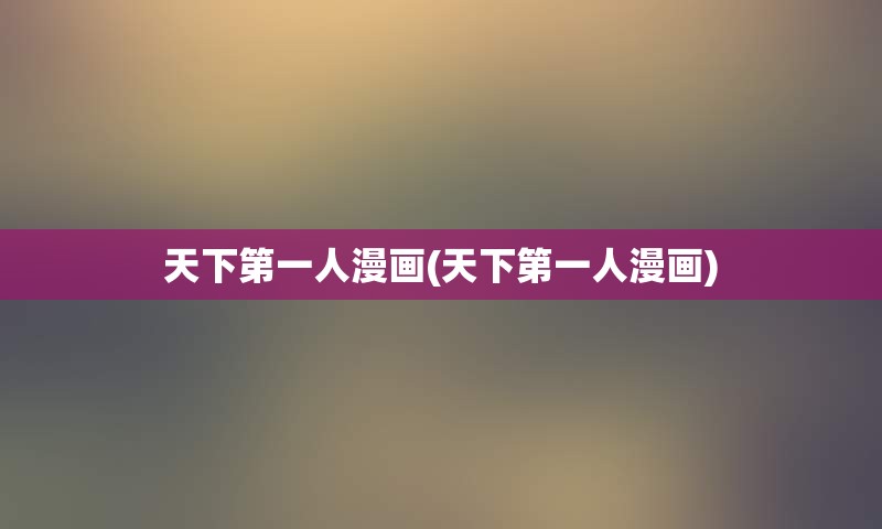天下第一人漫画(天下第一人漫画)