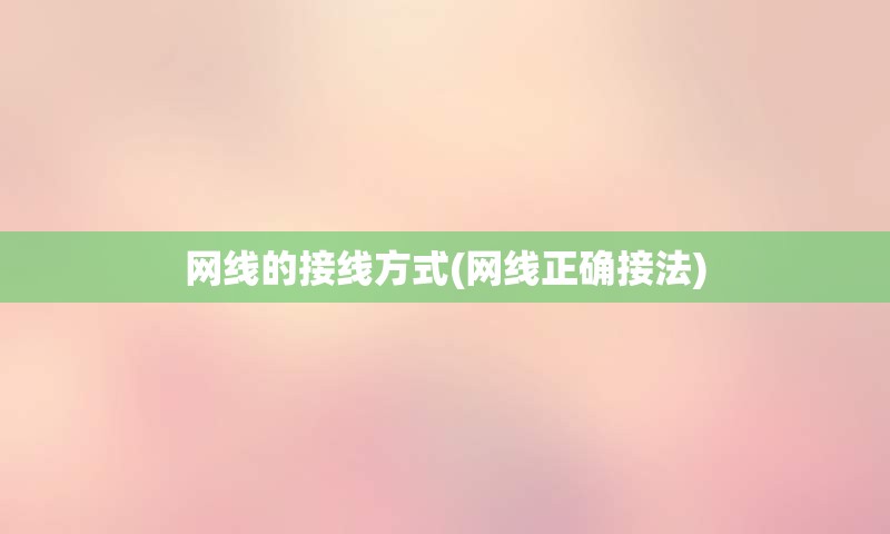 网线的接线方式(网线正确接法)