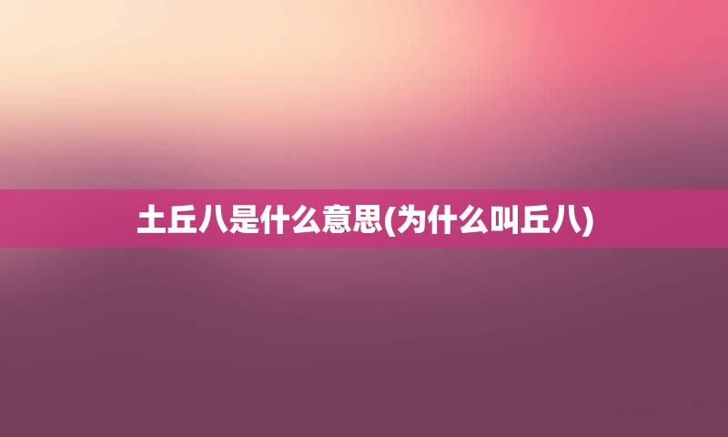 土丘八是什么意思(为什么叫丘八)