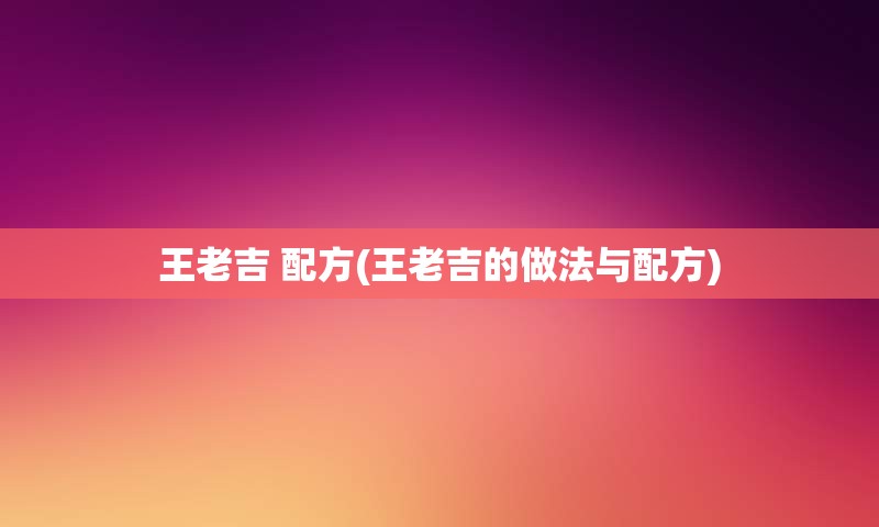 王老吉 配方(王老吉的做法与配方)