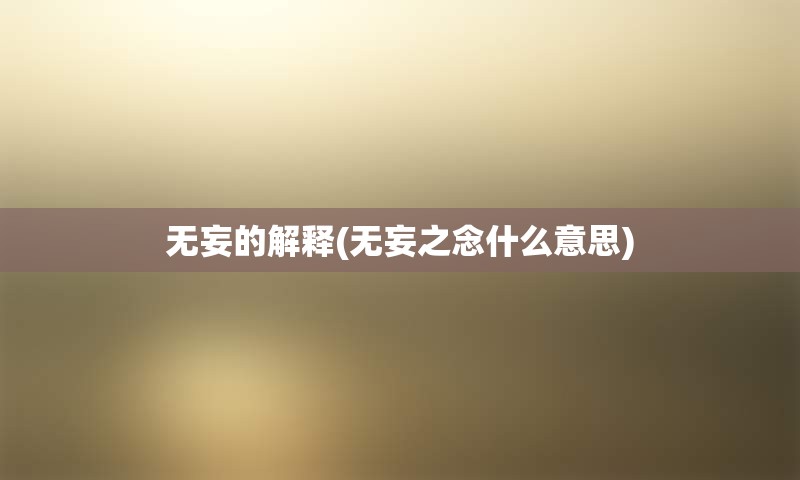 无妄的解释(无妄之念什么意思)