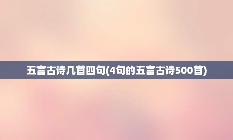 五言古诗几首四句(4句的五言古诗500首)