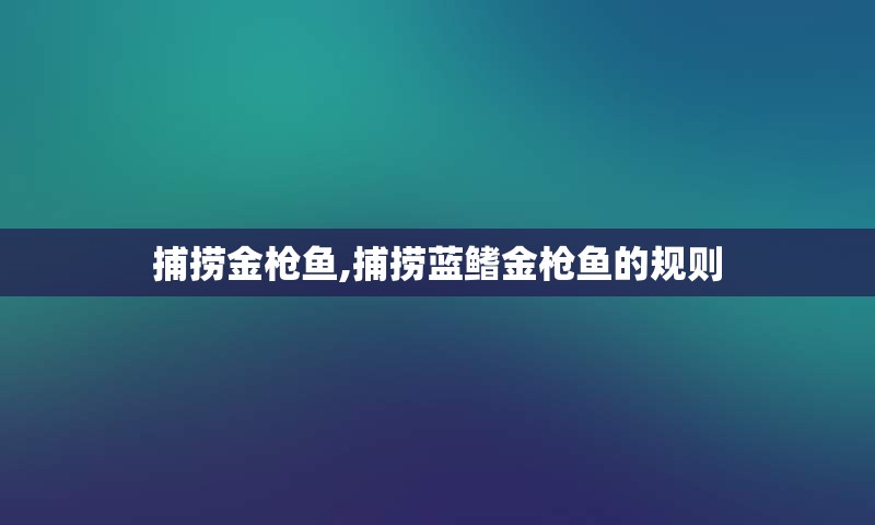 捕捞金枪鱼,捕捞蓝鳍金枪鱼的规则