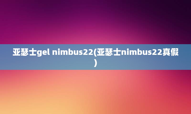 亚瑟士gel nimbus22(亚瑟士nimbus22真假)