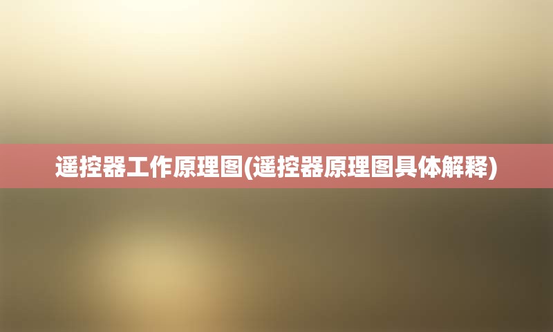 遥控器工作原理图(遥控器原理图具体解释)