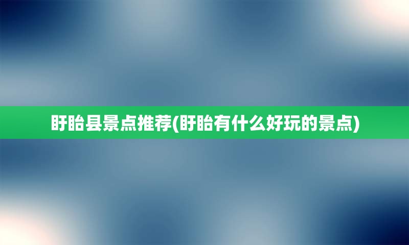 盱眙县景点推荐(盱眙有什么好玩的景点)