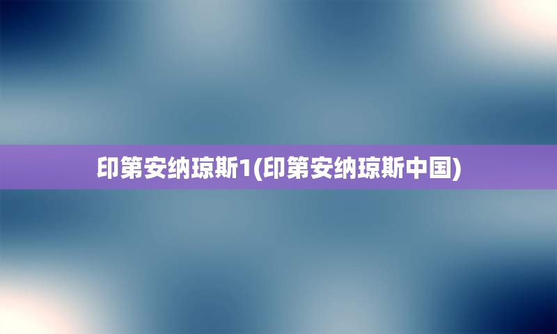 印第安纳琼斯1(印第安纳琼斯中国)